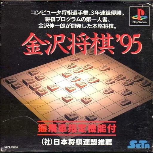 Kanazawa Shougi '95 (Japan)